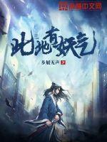 此地有妖气百科人物介绍