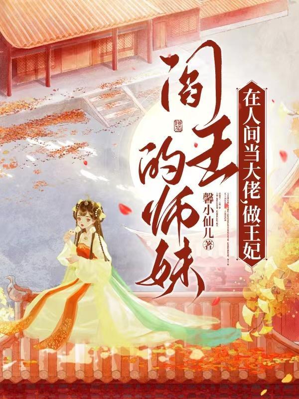 阎王的师妹在人间当大佬做王妃的阎王和凤千珏的关系