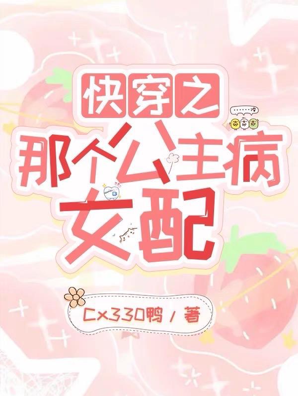 快穿之那个女配又闯祸了 CX330鸭