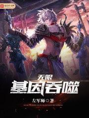 基因无限融合漫画