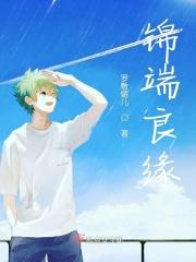 什锦良缘txt