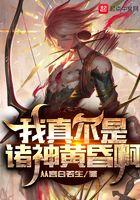 我真不是诸神的黄昏