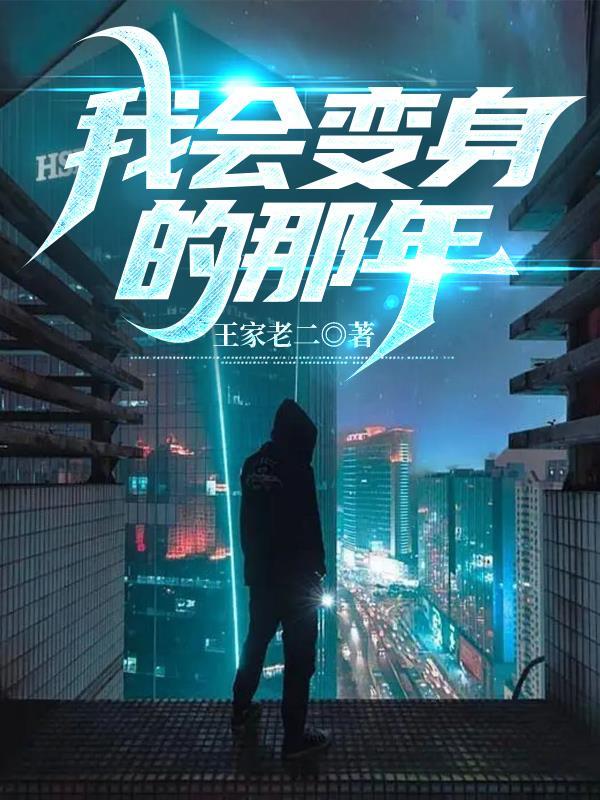 我会变身后的幸福生活