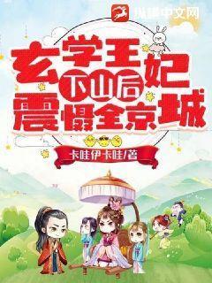 玄学王妃下山后震慑全京城 卡哇伊卡哇