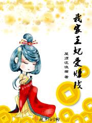 我家王妃富可敌国笔趣阁