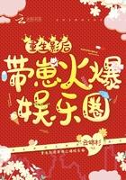 重生影后带崽火爆娱乐圈 完结了吗