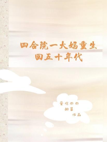 重生四合院三大爷