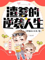 渣爹成长计划[快穿