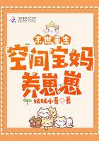 末世重生空间养娃文