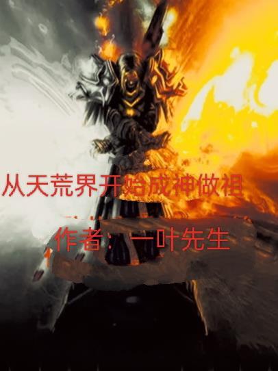 玄幻开局成为荒天帝兄长