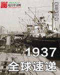 1937全球速递TXT百度资源最新章节更新时间