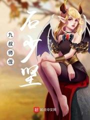 九叔师侄石少坚免费阅读