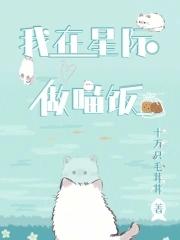 我在星际直播做饭免费阅读