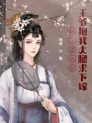 踹掉渣夫后我转身成了摄政王妃
