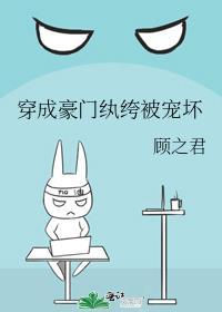 穿成豪门纨绔被宠坏!