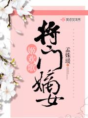 将门嫡女聆