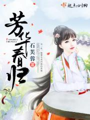 锦绣芳华春儿