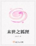 末世狐狸精H