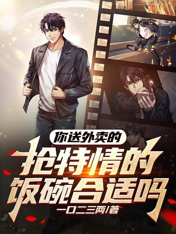 抢特情的饭碗合适吗在线观看
