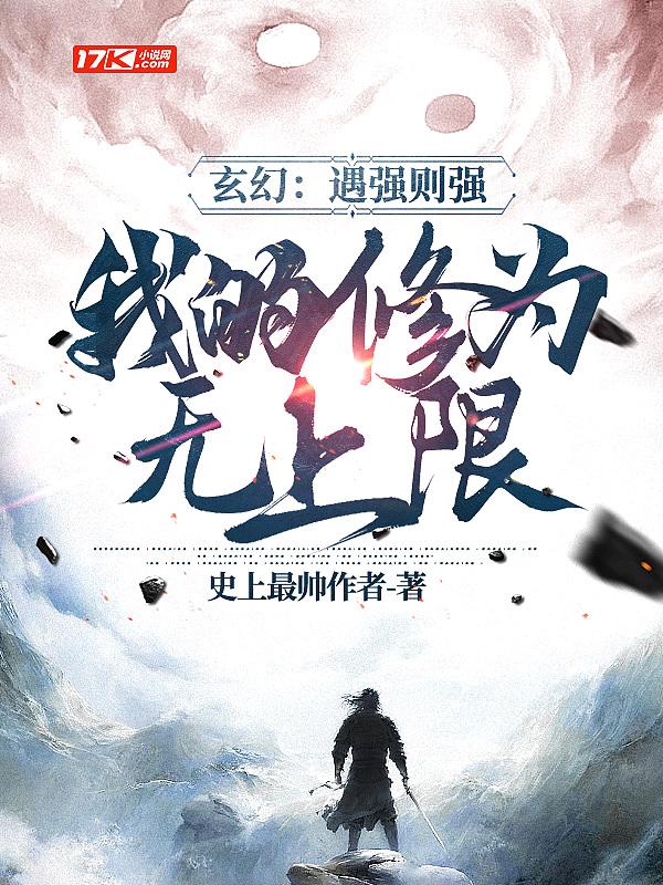 我的修为无上限百度百科