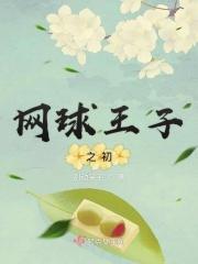 网球王子之初见网球公主