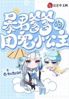 暴君爹爹的团宠小公主精校版免费
