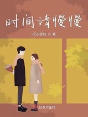 时间慢慢的意思