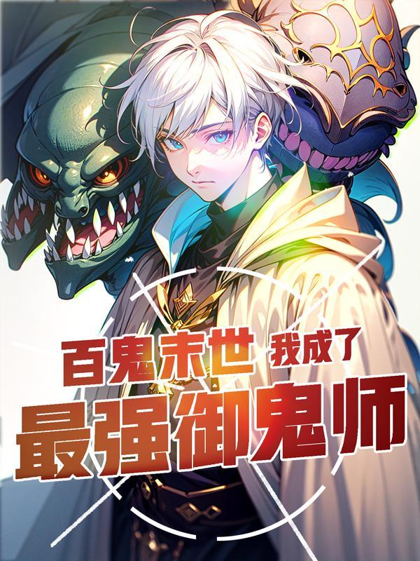 你契约钟馗?(彝人烟火)