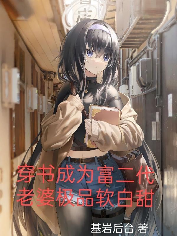 老婆极品软白甜中悦灵