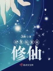 我在星际修仙暴富了!