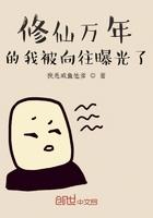 修仙万年被向往生活曝光