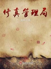 修仙管理系统