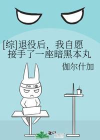 退役当天我成了他们的笼中之鸟