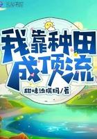 我靠种田成顶流免费阅读