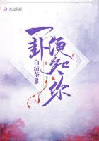 一卦难求全文