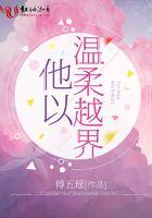 他以温柔越界 傅五瑶