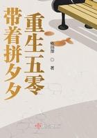 带着拼夕夕重生五零txt