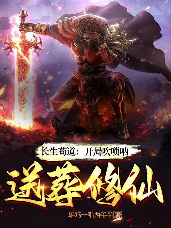 长生一曲唢呐送葬诸天仙帝最新章节