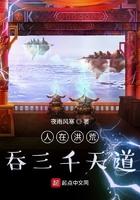 人在洪荒媳妇天道