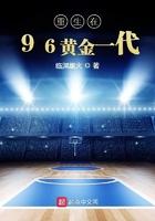 重生在96黄金一代TXT