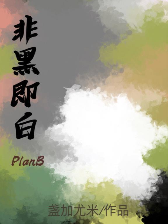 非白即白