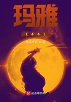 玛雅对应中国哪个朝代