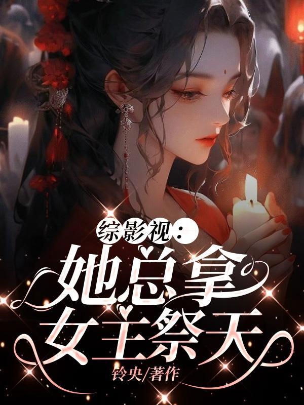 综影视他