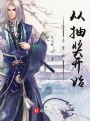 斗罗从抽奖开始 后松