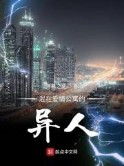 混在爱情公寓的日子笔趣阁