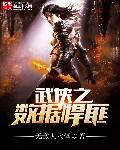 武侠之数据悍匪笔趣阁
