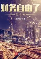 财务自由好吗