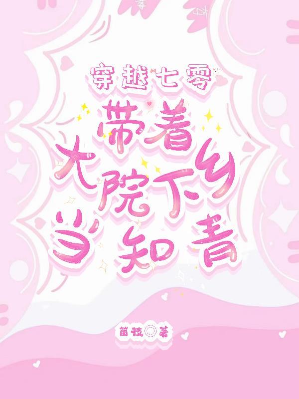穿越之下乡知青带空间七零嫁军人