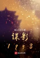 谍影1938全文免费阅读