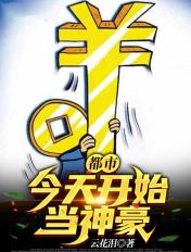 今天开始做神豪楚风免费阅读